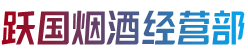衡水枣强县烟酒回收:茅台酒,老酒,洋酒,虫草,烟酒,衡水枣强县跃国烟酒经营部