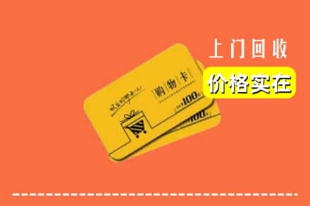 衡水枣强县回收购物卡